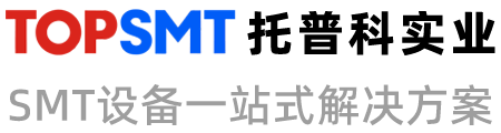 托普科實(shí)業(yè) - 西門(mén)子貼片機(jī)、KNS貼片機(jī)、SMT設(shè)備租賃、SMT生產(chǎn)線(xiàn)