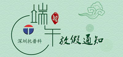端午安康，托普科2020年端午節(jié)托普科放假公告